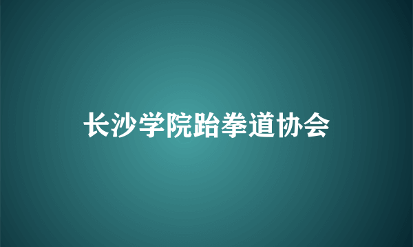 长沙学院跆拳道协会