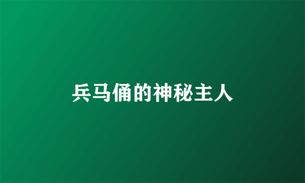 兵马俑的神秘主人