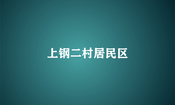 上钢二村居民区