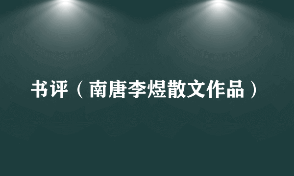 书评（南唐李煜散文作品）