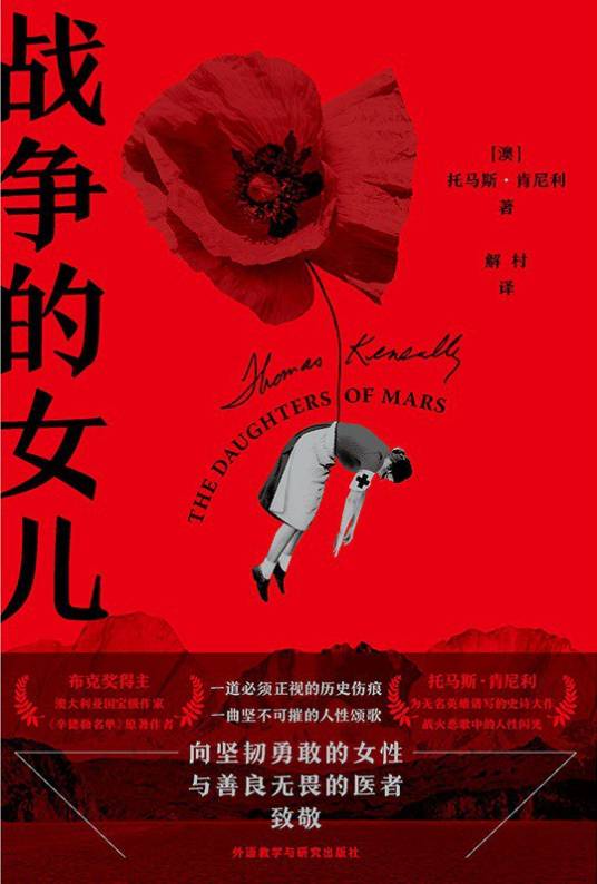 战争的女儿（[澳]托马斯·肯尼利所著小说）