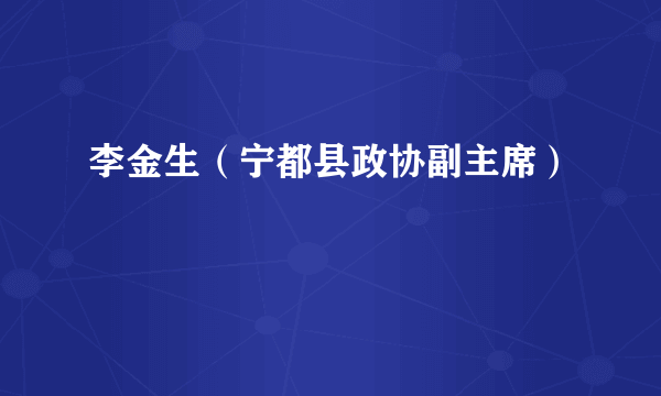 李金生（宁都县政协副主席）