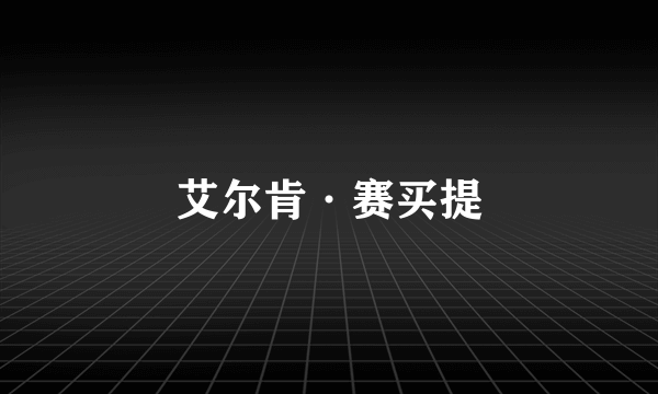 艾尔肯·赛买提