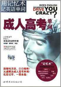 用记忆术记英语单词·成人高考单词