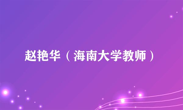 赵艳华（海南大学教师）
