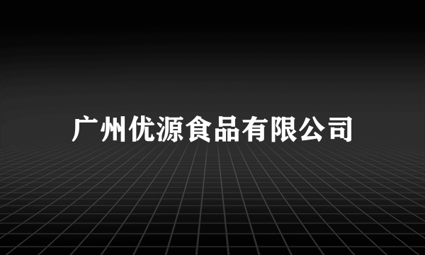 广州优源食品有限公司