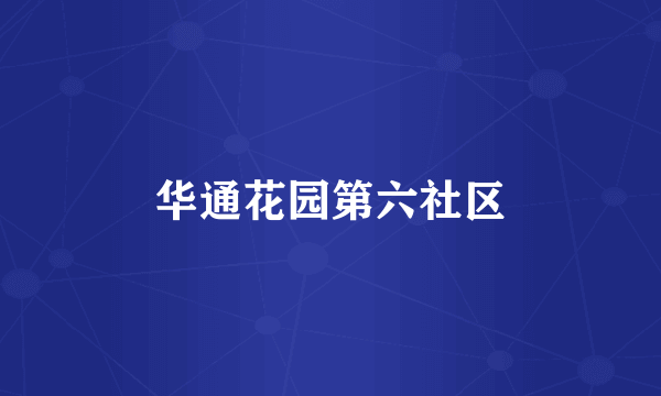 华通花园第六社区