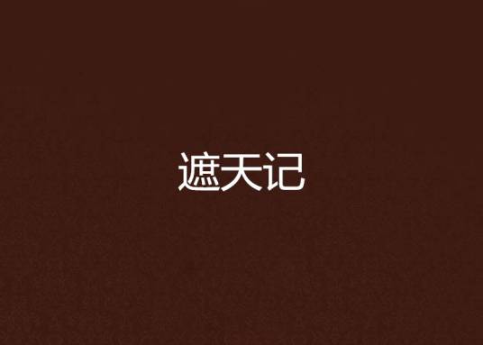 遮天记（青衣神创作的异界修真类网络小说）