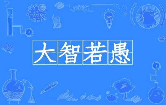 大智若愚（汉语成语）