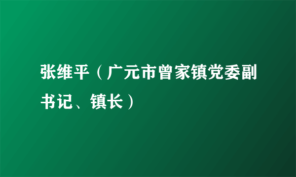 张维平（广元市曾家镇党委副书记、镇长）