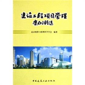 建设工程项目管理案例精选