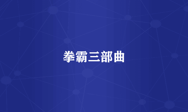 拳霸三部曲