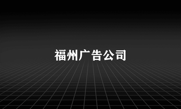福州广告公司