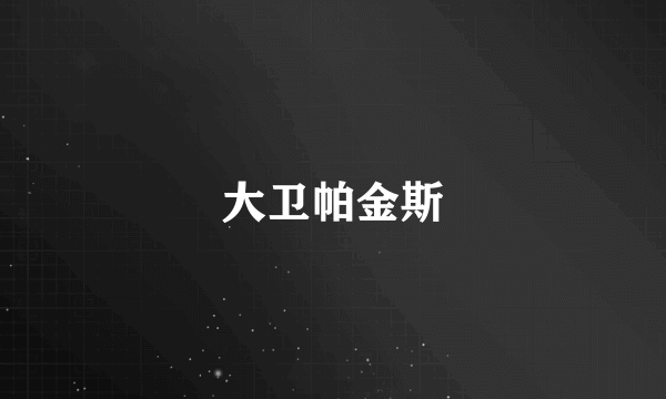 大卫帕金斯