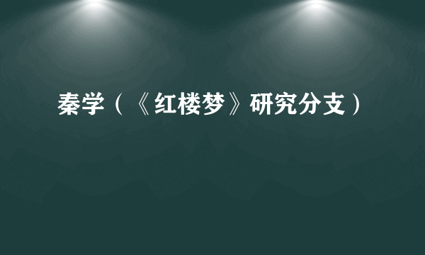 秦学（《红楼梦》研究分支）