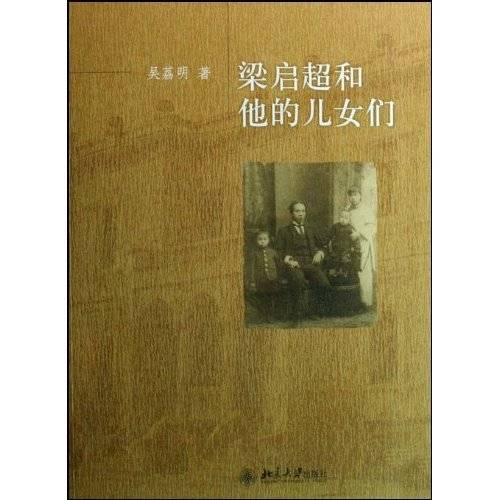 梁启超和他的儿女们（2009年北京大学出版社出版的图书）