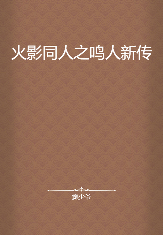 火影同人之鸣人新传