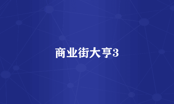 商业街大亨3