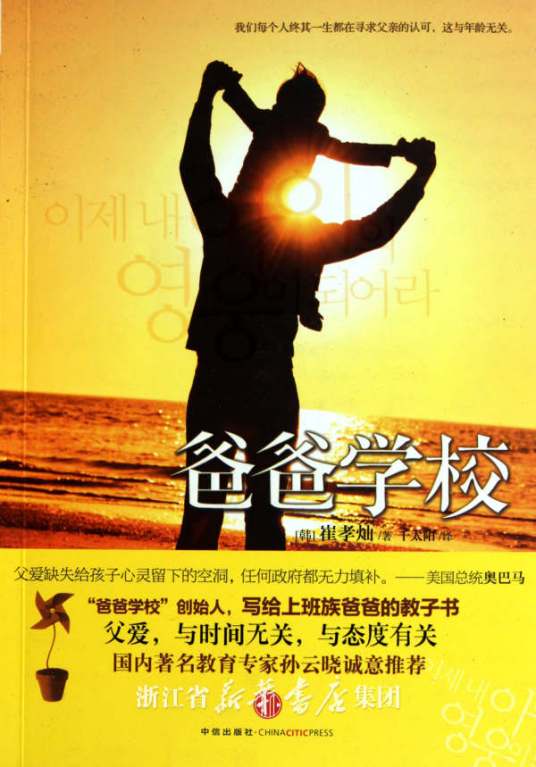 爸爸学校（2011年4月中信出版社出版图书）