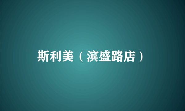 斯利美（滨盛路店）