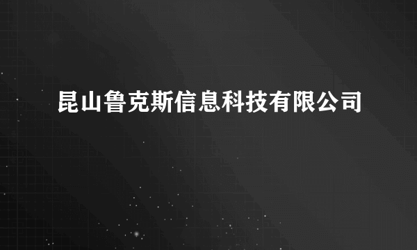昆山鲁克斯信息科技有限公司