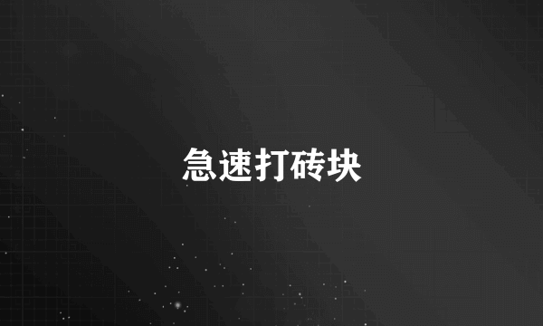 急速打砖块