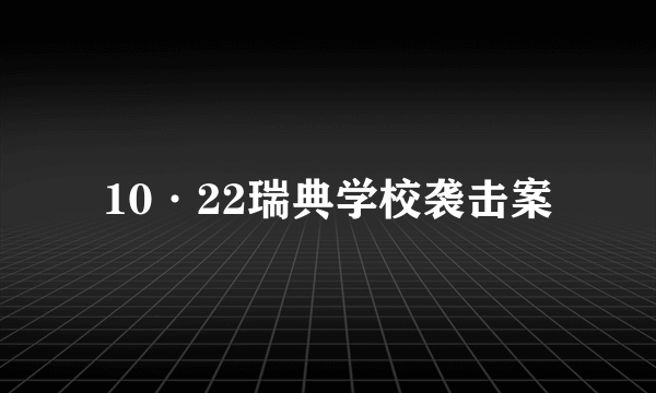 10·22瑞典学校袭击案