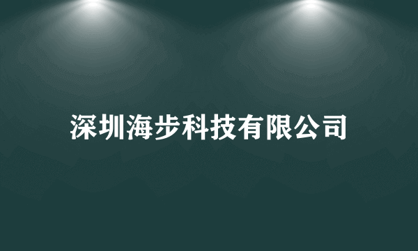 深圳海步科技有限公司