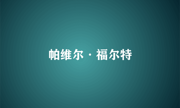 帕维尔·福尔特
