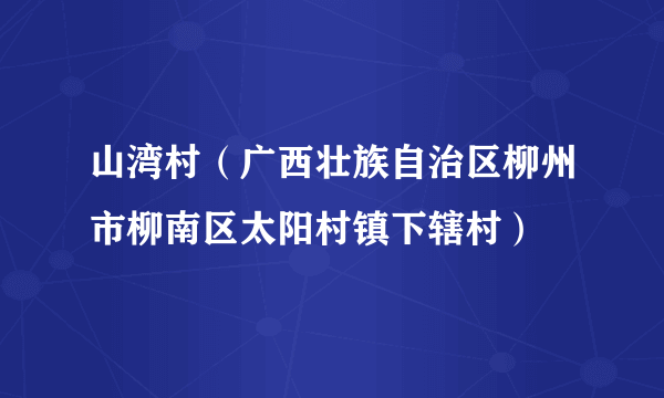 山湾村（广西壮族自治区柳州市柳南区太阳村镇下辖村）