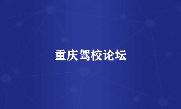 重庆驾校论坛