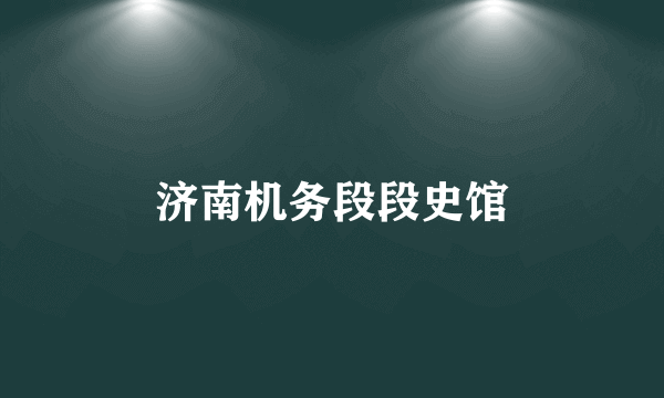 济南机务段段史馆