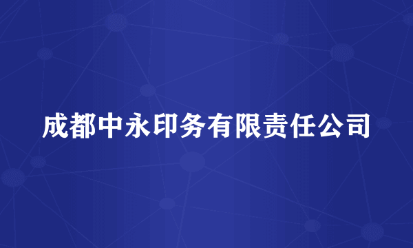 成都中永印务有限责任公司