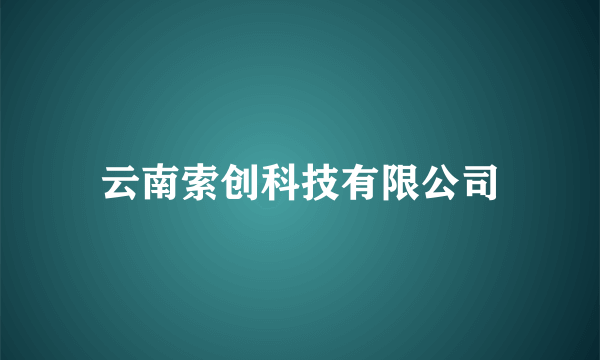 云南索创科技有限公司