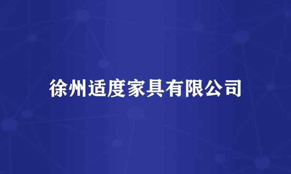 徐州适度家具有限公司