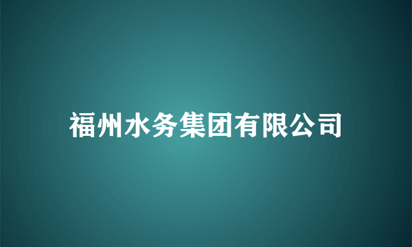 福州水务集团有限公司