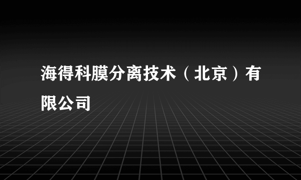 海得科膜分离技术（北京）有限公司