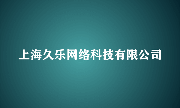 上海久乐网络科技有限公司