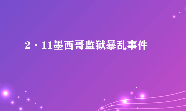 2·11墨西哥监狱暴乱事件