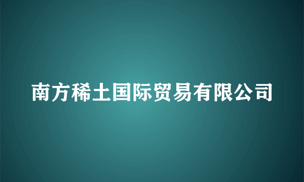 南方稀土国际贸易有限公司
