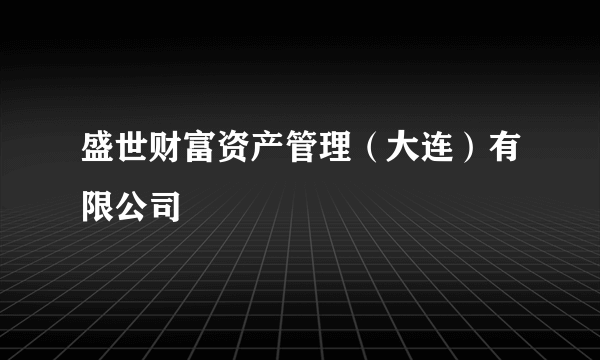 盛世财富资产管理（大连）有限公司