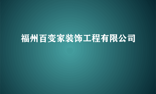 福州百变家装饰工程有限公司