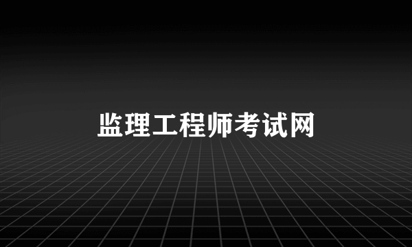监理工程师考试网