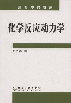 化学反应动力学