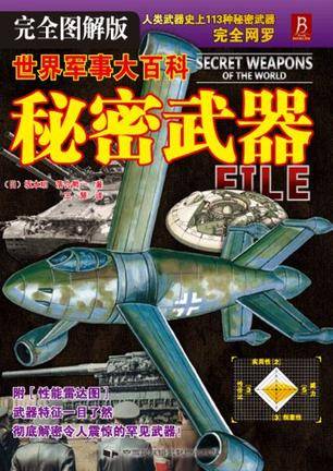 世界军事大百科：秘密武器