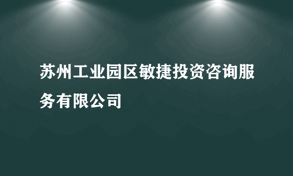 苏州工业园区敏捷投资咨询服务有限公司