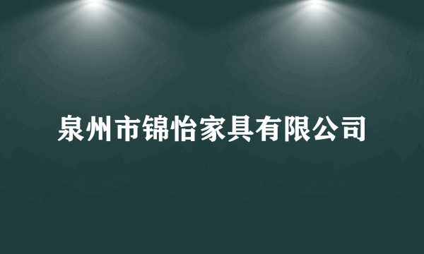 泉州市锦怡家具有限公司