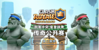 皇室战争传奇公开赛