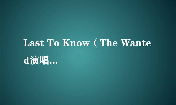 Last To Know（The Wanted演唱的歌曲）