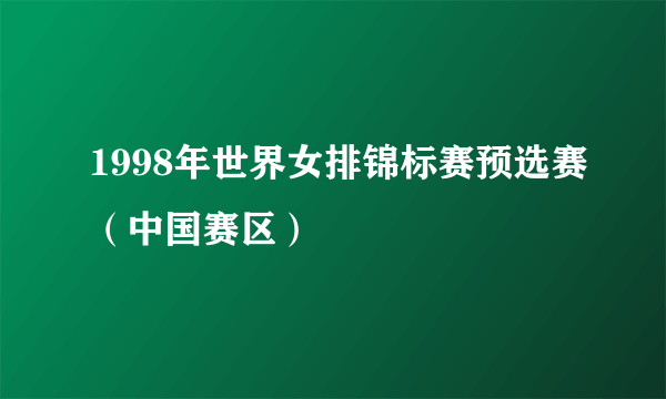 1998年世界女排锦标赛预选赛（中国赛区）